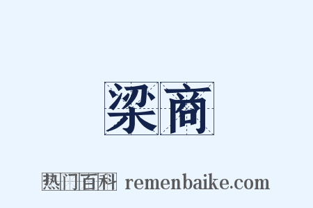 梁商是什么意思的图片